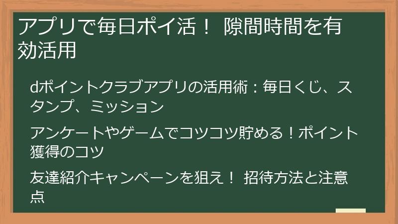 アプリで毎日ポイ活！ 隙間時間を有効活用