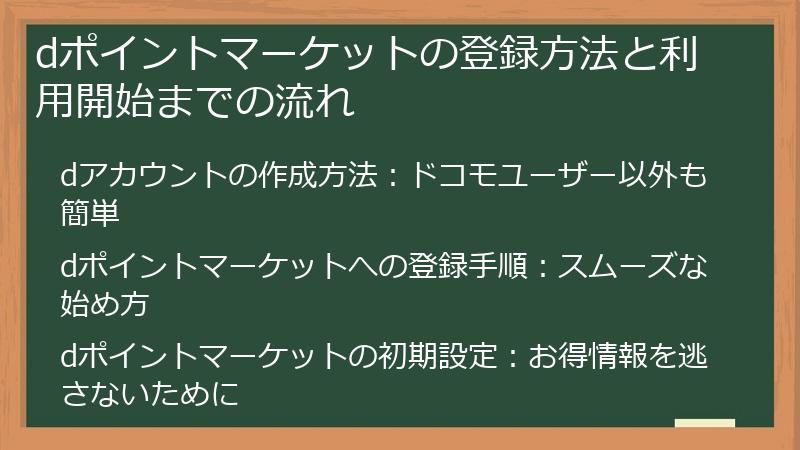 dポイントマーケットの登録方法と利用開始までの流れ