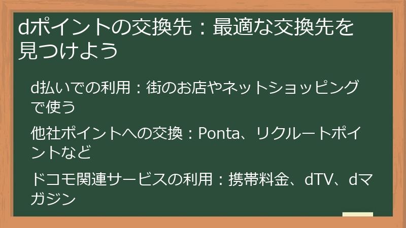 dポイントの交換先：最適な交換先を見つけよう