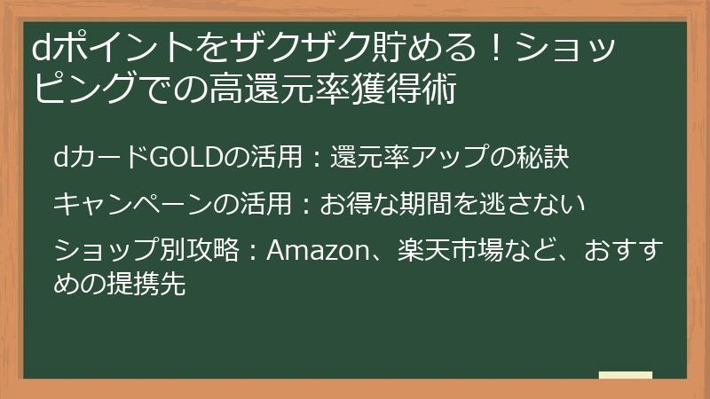 dポイントをザクザク貯める！ショッピングでの高還元率獲得術