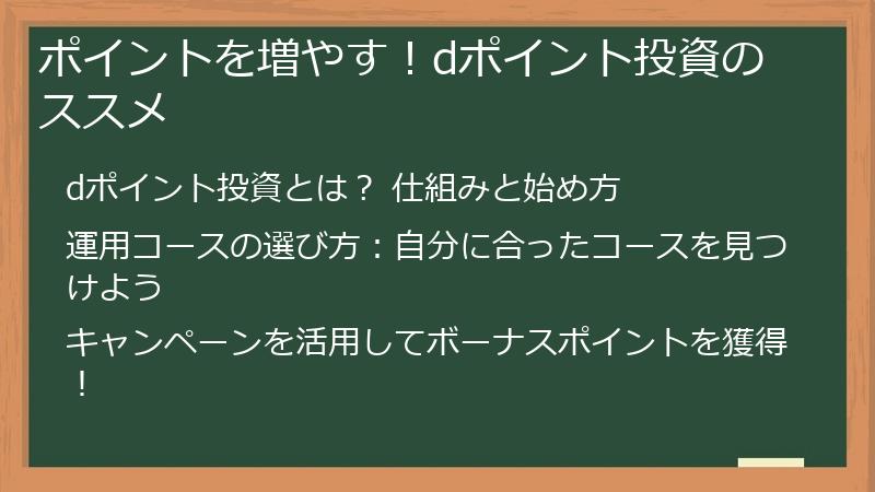 ポイントを増やす！dポイント投資のススメ