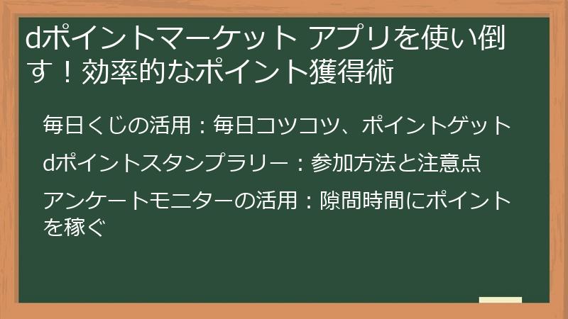 dポイントマーケット アプリを使い倒す！効率的なポイント獲得術