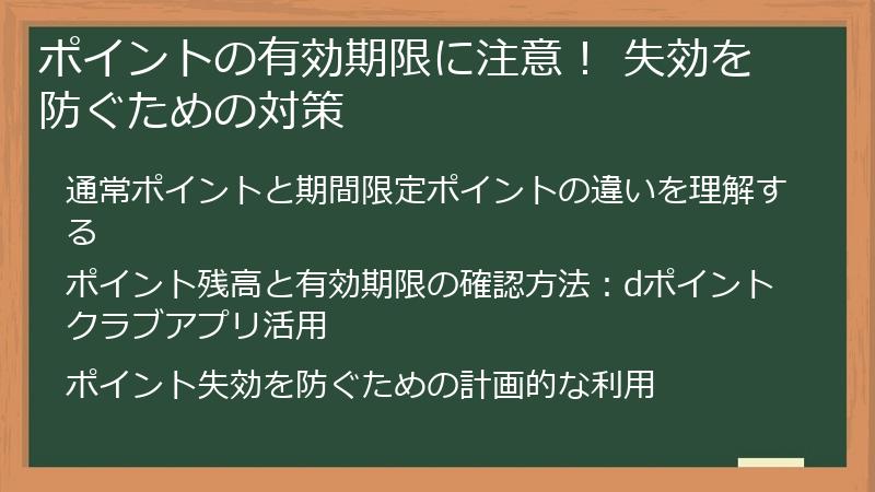 ポイントの有効期限に注意！ 失効を防ぐための対策