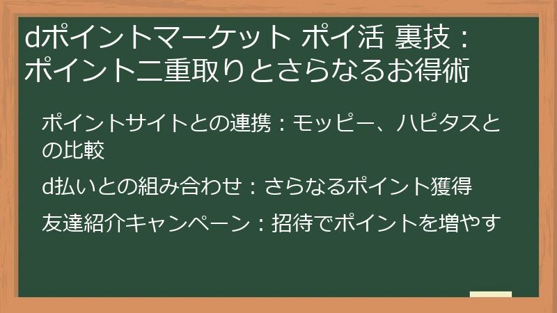dポイントマーケット ポイ活 裏技：ポイント二重取りとさらなるお得術