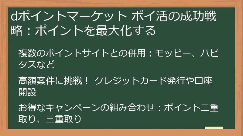 dポイントマーケット ポイ活の成功戦略：ポイントを最大化する