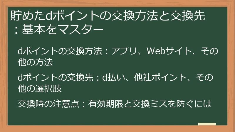 貯めたdポイントの交換方法と交換先：基本をマスター