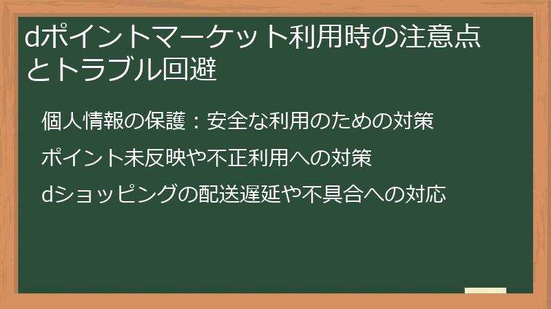 dポイントマーケット利用時の注意点とトラブル回避