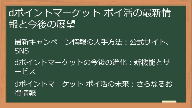 dポイントマーケット ポイ活の最新情報と今後の展望