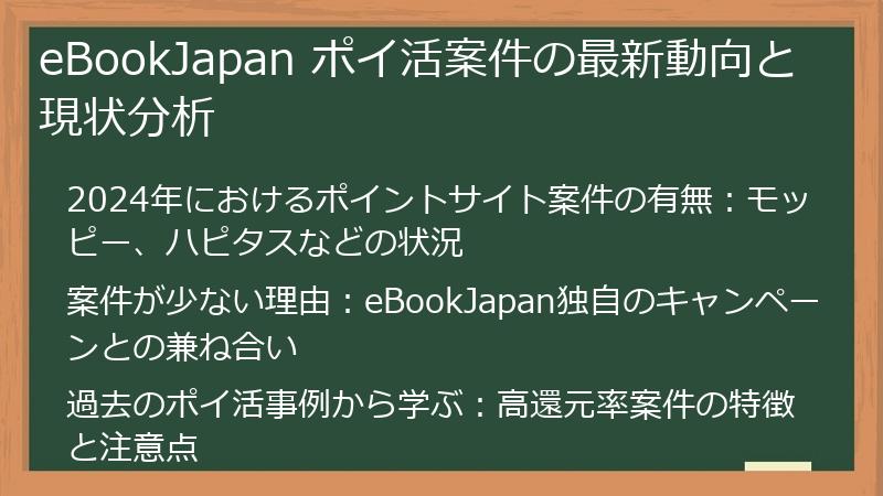 eBookJapan ポイ活案件の最新動向と現状分析