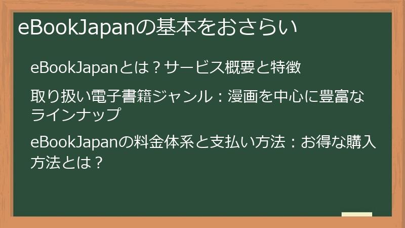 eBookJapanの基本をおさらい