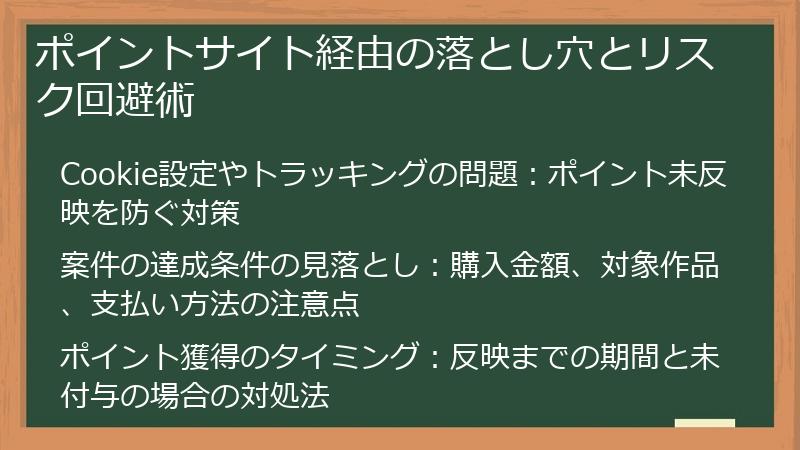 ポイントサイト経由の落とし穴とリスク回避術