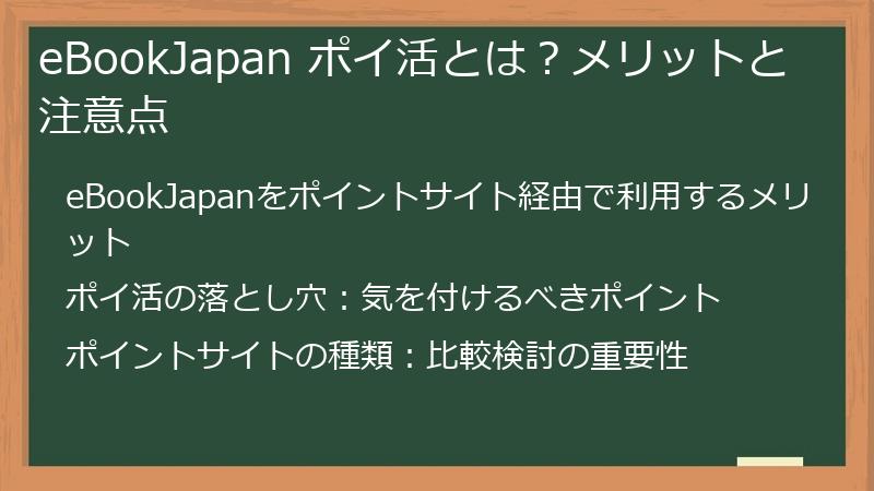 eBookJapan ポイ活とは？メリットと注意点