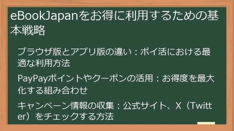 eBookJapanをお得に利用するための基本戦略