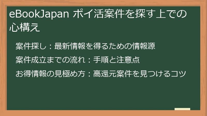 eBookJapan ポイ活案件を探す上での心構え