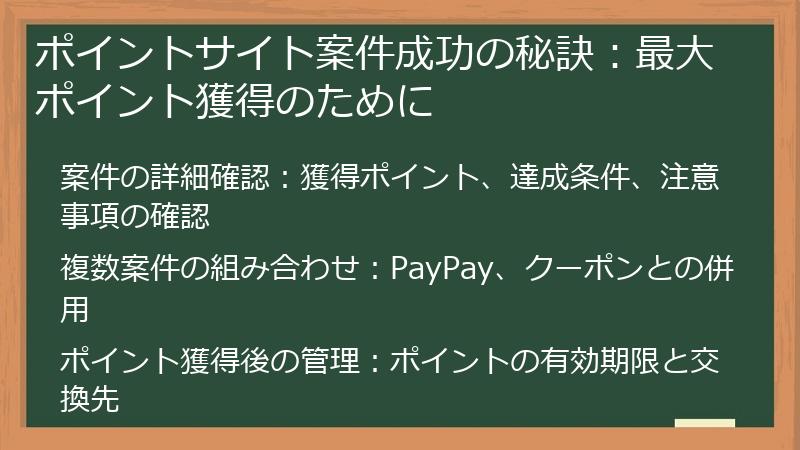 ポイントサイト案件成功の秘訣：最大ポイント獲得のために