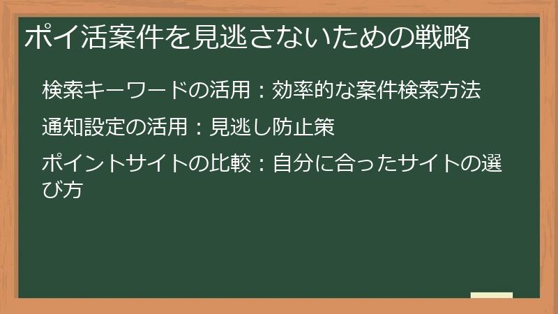 ポイ活案件を見逃さないための戦略