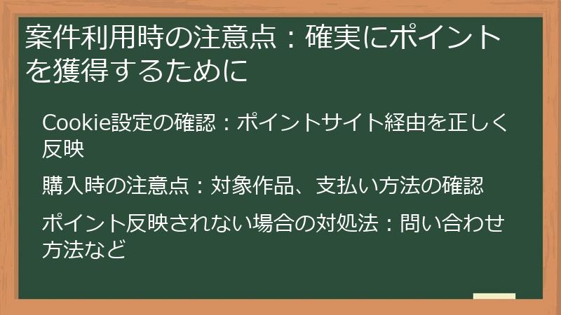 案件利用時の注意点：確実にポイントを獲得するために
