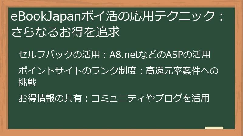 eBookJapanポイ活の応用テクニック：さらなるお得を追求