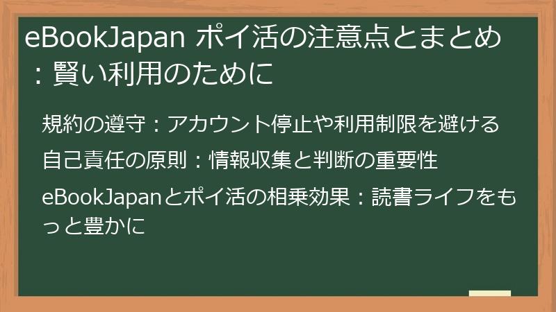 eBookJapan ポイ活の注意点とまとめ：賢い利用のために