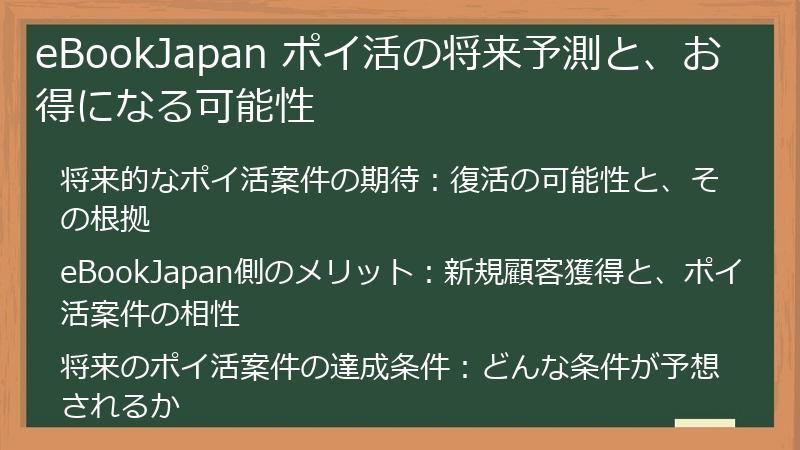 eBookJapan ポイ活の将来予測と、お得になる可能性