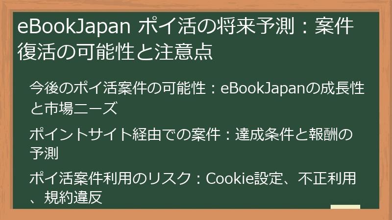 eBookJapan ポイ活の将来予測：案件復活の可能性と注意点