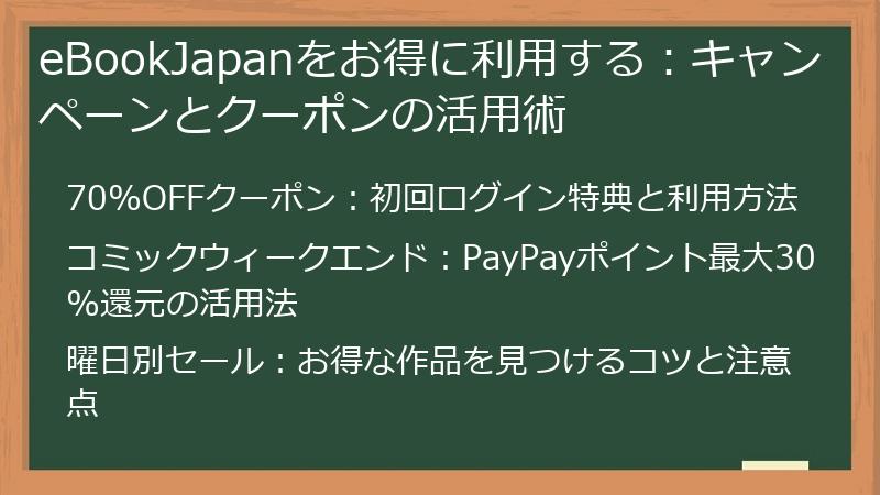 eBookJapanをお得に利用する：キャンペーンとクーポンの活用術