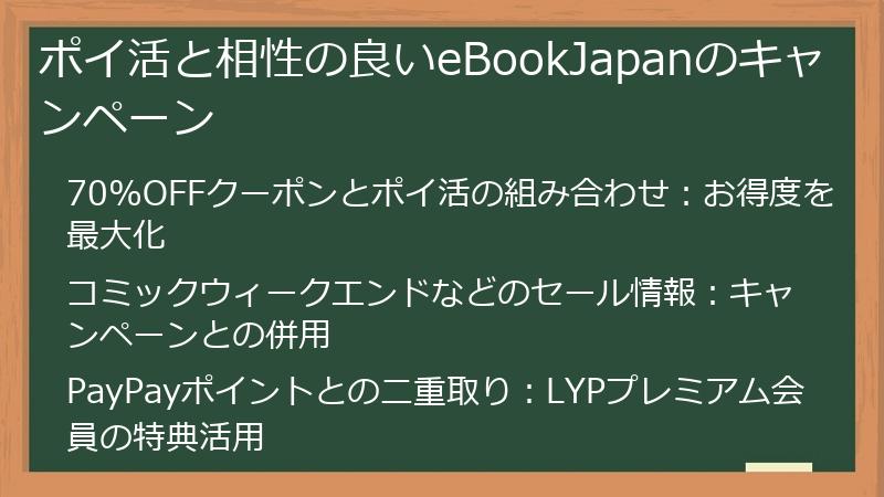ポイ活と相性の良いeBookJapanのキャンペーン