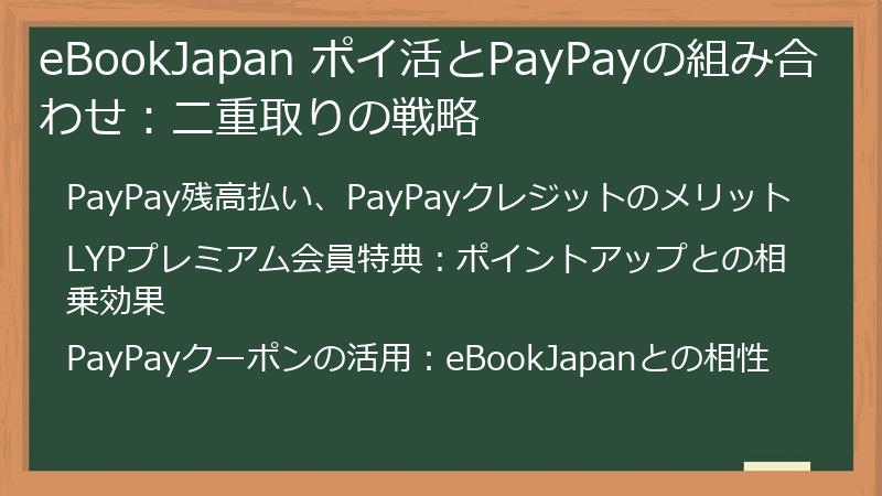 eBookJapan ポイ活とPayPayの組み合わせ：二重取りの戦略