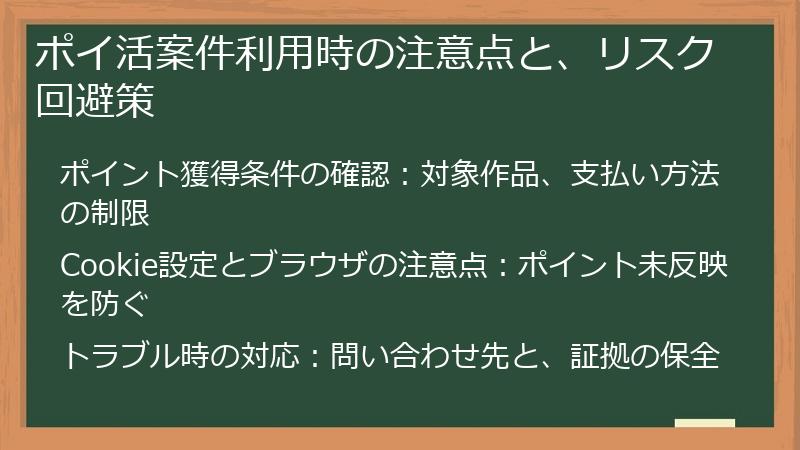 ポイ活案件利用時の注意点と、リスク回避策