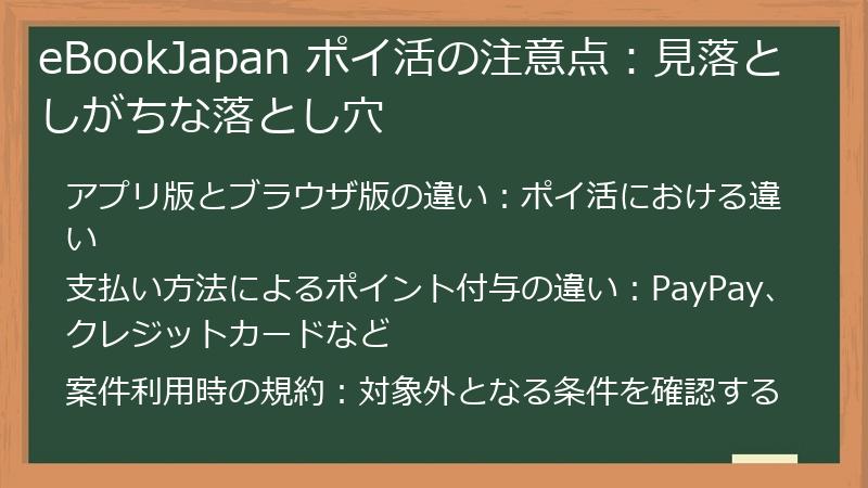 eBookJapan ポイ活の注意点：見落としがちな落とし穴