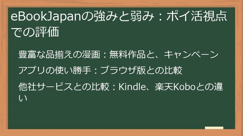 eBookJapanの強みと弱み:ポイ活視点での評価