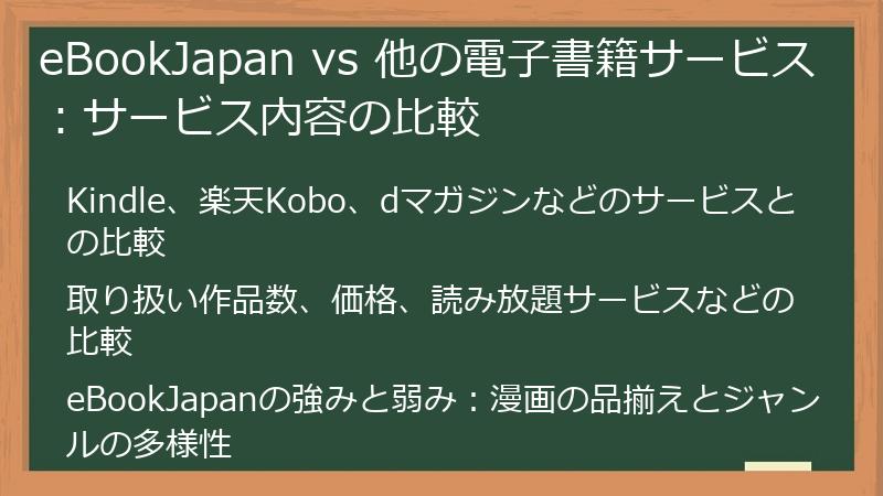 eBookJapan vs 他の電子書籍サービス：サービス内容の比較