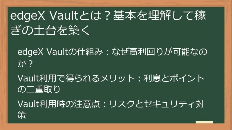 edgeX Vaultとは？基本を理解して稼ぎの土台を築く