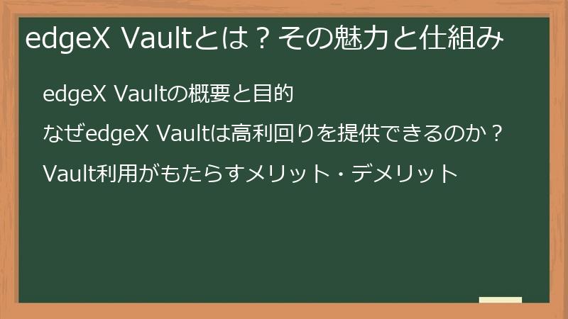 edgeX Vaultとは？その魅力と仕組み