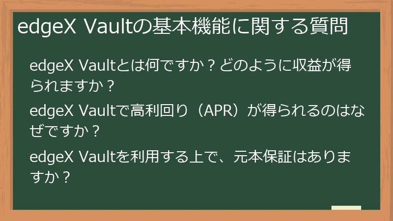 edgeX Vaultの基本機能に関する質問