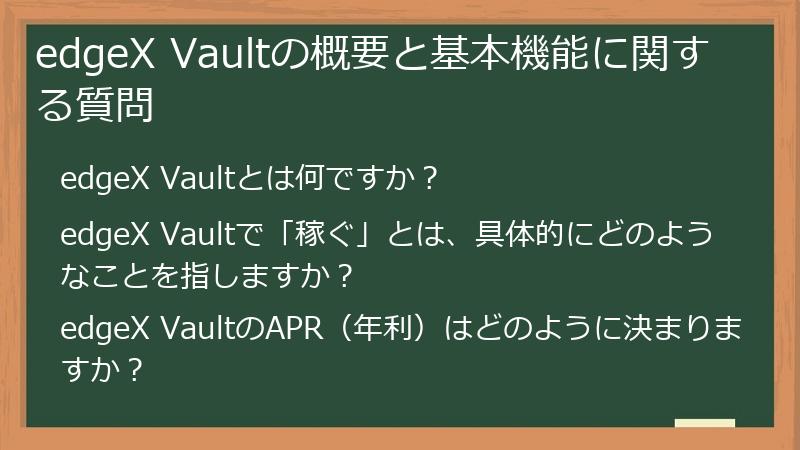 edgeX Vaultの概要と基本機能に関する質問