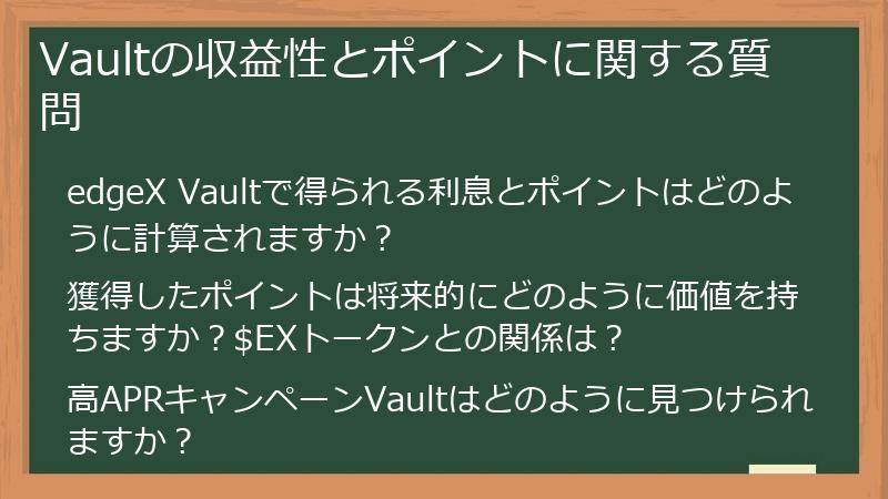Vaultの収益性とポイントに関する質問