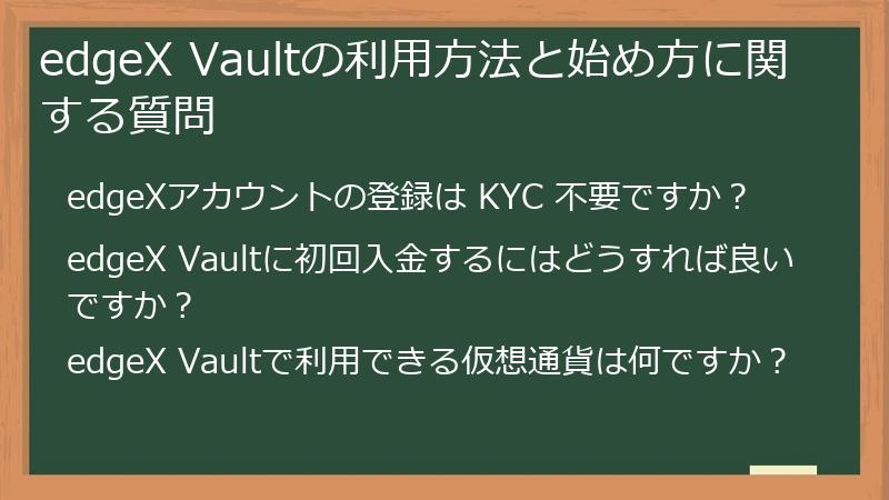 edgeX Vaultの利用方法と始め方に関する質問