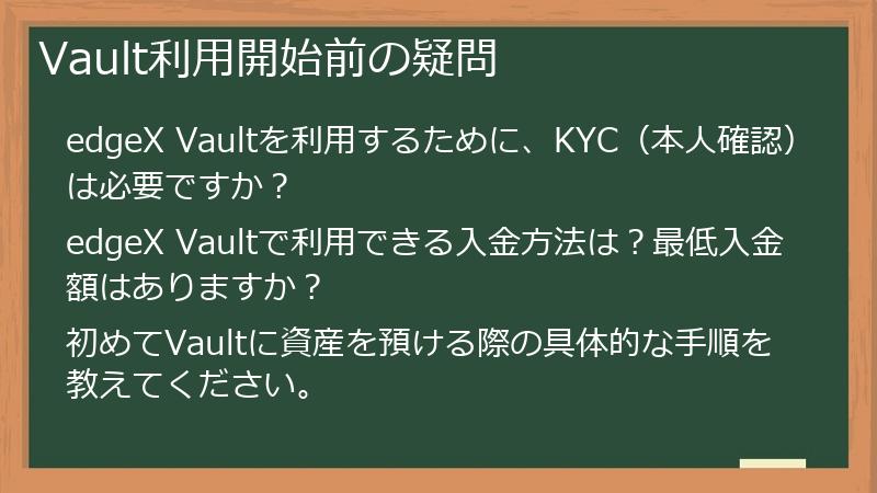 Vault利用開始前の疑問