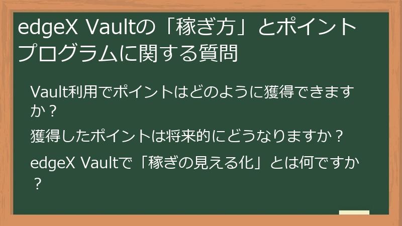 edgeX Vaultの「稼ぎ方」とポイントプログラムに関する質問