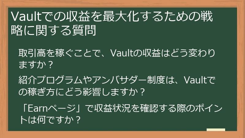 Vaultでの収益を最大化するための戦略に関する質問