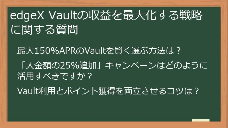 edgeX Vaultの収益を最大化する戦略に関する質問