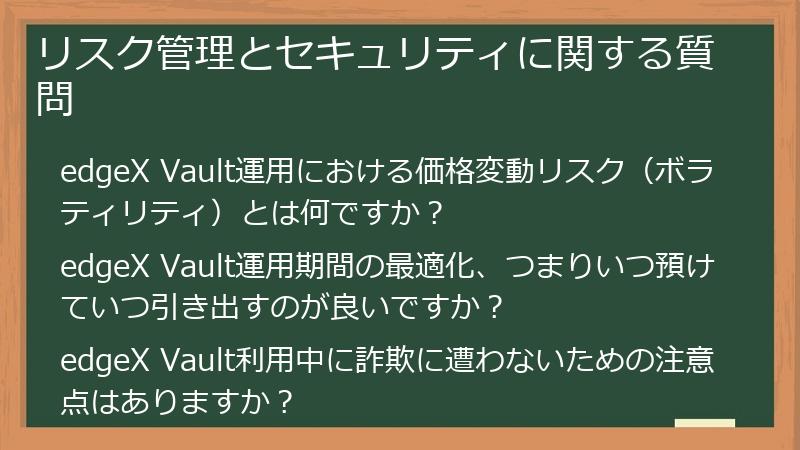 リスク管理とセキュリティに関する質問