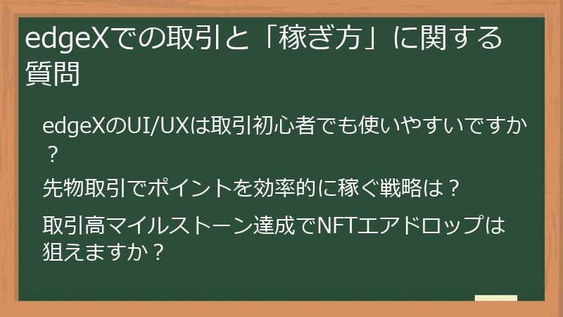 edgeXでの取引と「稼ぎ方」に関する質問