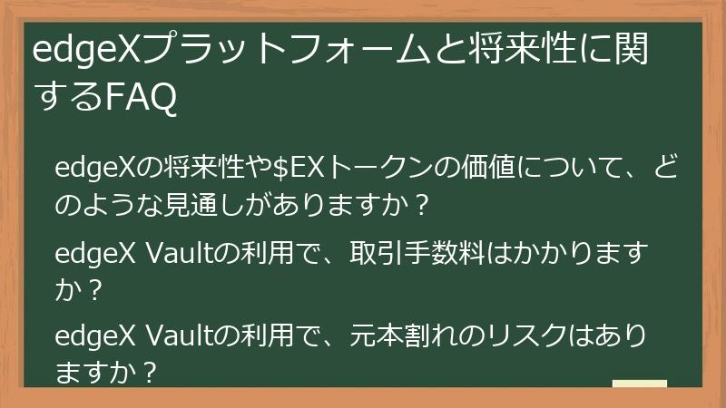edgeXプラットフォームと将来性に関するFAQ