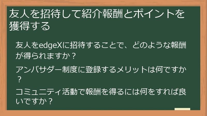 友人を招待して紹介報酬とポイントを獲得する