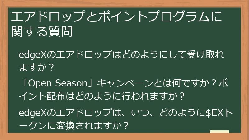 エアドロップとポイントプログラムに関する質問