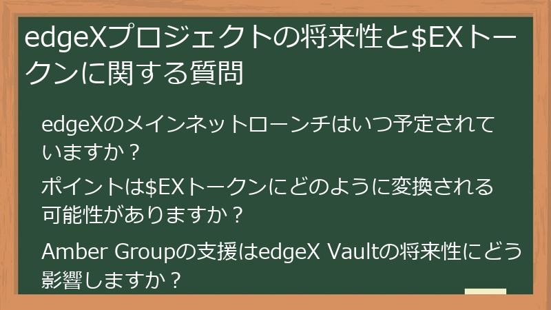 edgeXプロジェクトの将来性と$EXトークンに関する質問