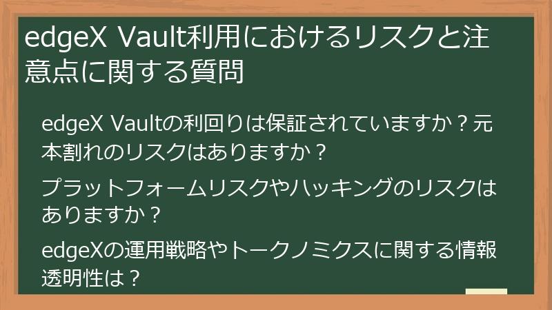 edgeX Vault利用におけるリスクと注意点に関する質問