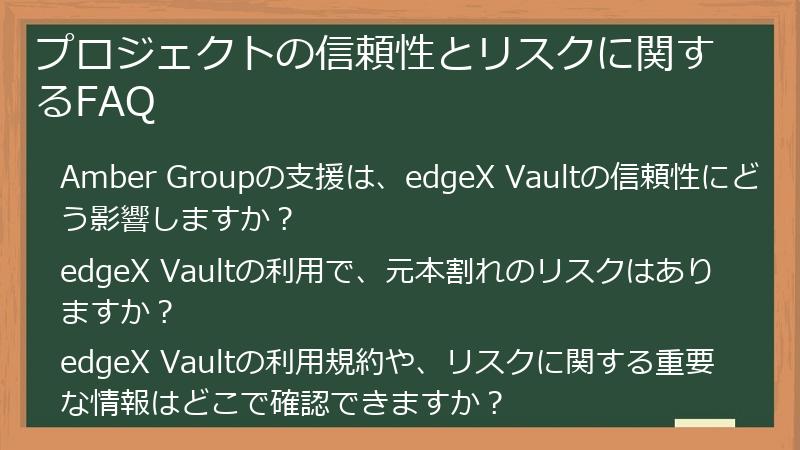 プロジェクトの信頼性とリスクに関するFAQ